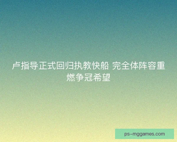 卢指导正式回归执教快船 完全体阵容重燃争冠希望